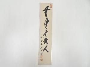 前大徳藤井誡堂筆　「無事是貴人」　肉筆短冊